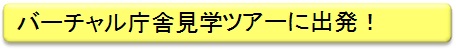 バーチャル庁舎見学ツアーに出発！